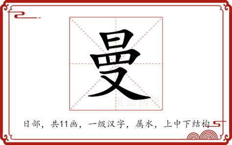 曼字意思|曼的意思,曼的解释,曼的拼音,曼的部首,曼的笔顺